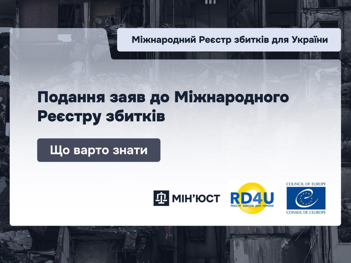 Подання заяв до міжнародного Реєстру збитків