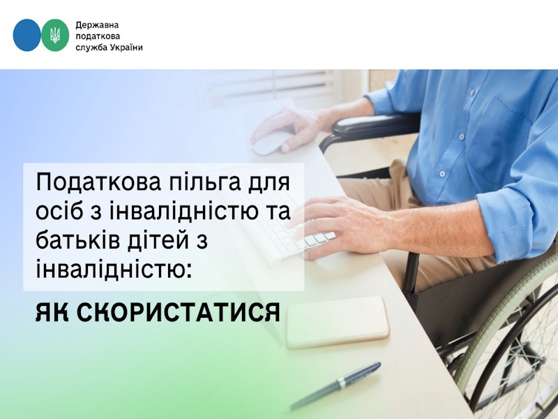 Податкова пільга для осіб з інвалідністю та батьків дітей з інвалідністю: як скористатися