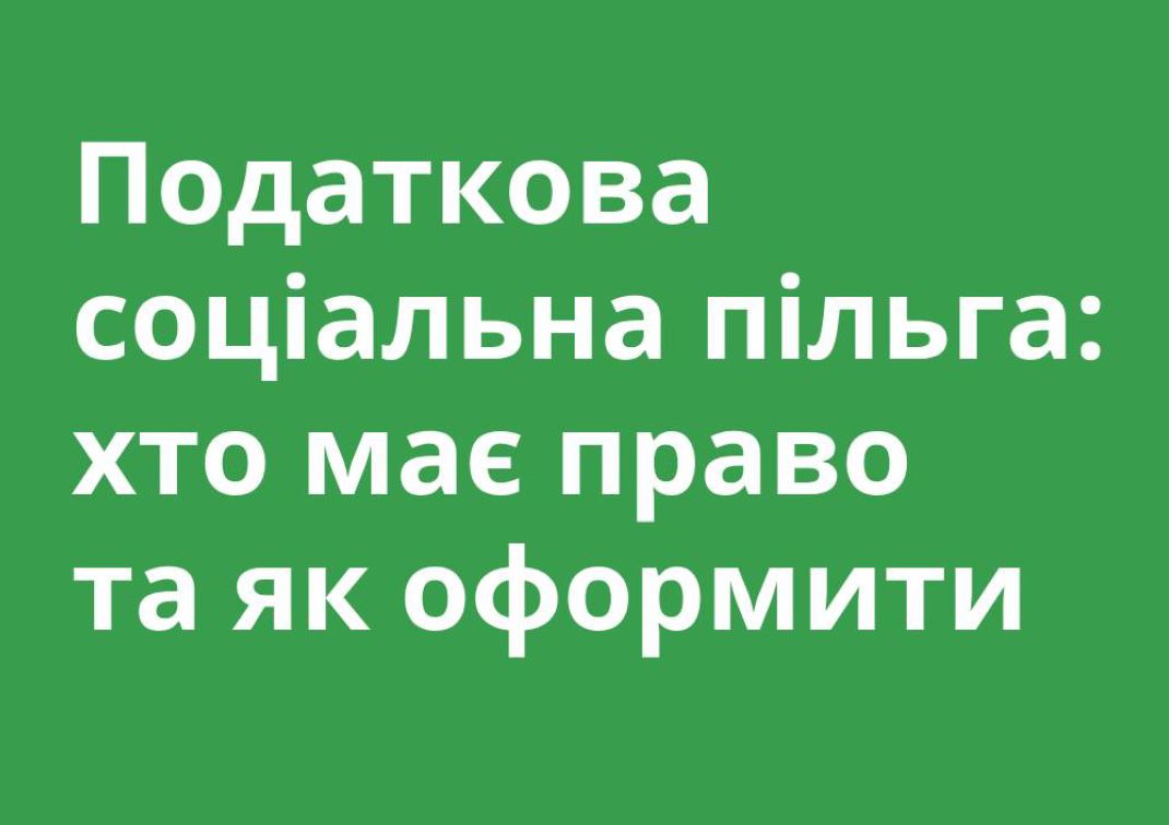 Податкова соц пільга - хто має право та як оформити