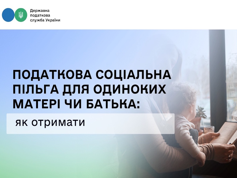 Податкова соціальна пільга для одиноких батьків у 2026 році: роз’яснення ДПС