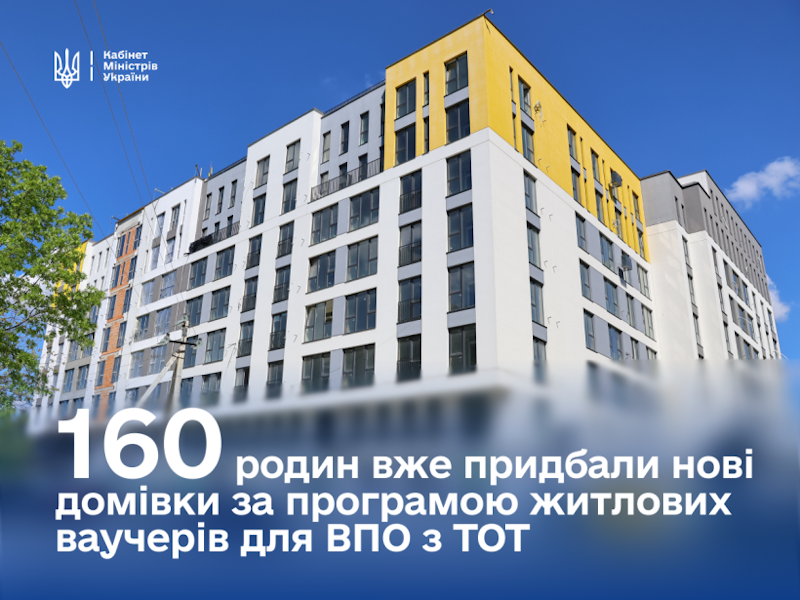 Понад 160 родин ВПО вже придбали житло за програмою єВідновлення