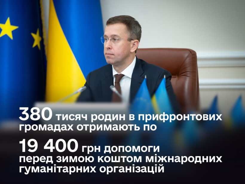 Понад 380 тисяч родин у прифронтових громадах отримають по 19 400 гривень на опалювальний сезон