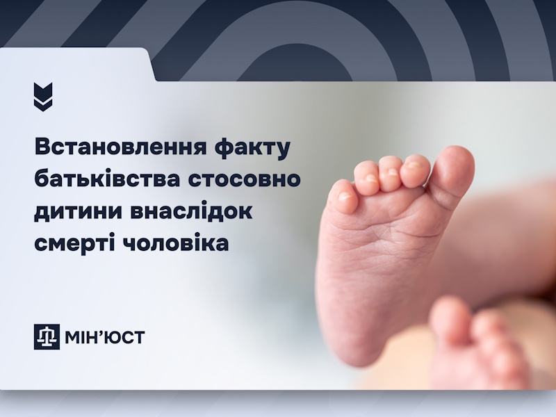 Порядок встановлення батьківства після смерті чоловіка: роз’яснення Мін’юсту