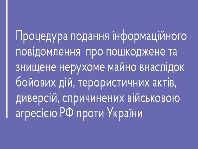 Повідомлення про пошкоджене чи знищене майно