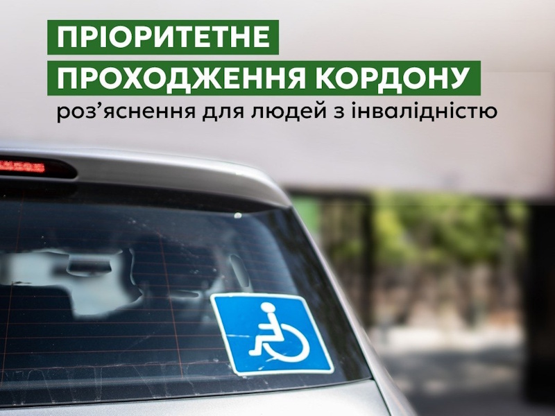 Пріоритетне проходження кордону для людей з інвалідністю: роз’яснення