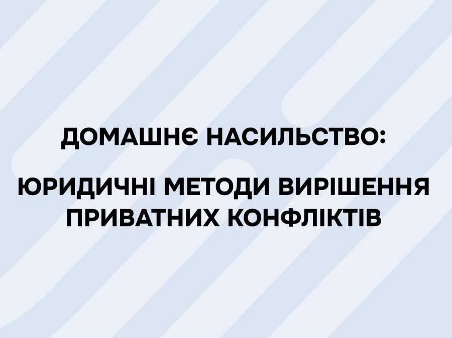 Протидія домашньому насильству: роз’яснення Мін’юсту