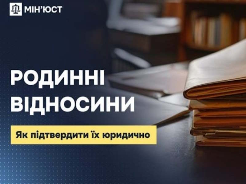 Родинні відносини: як підтвердити їх юридично