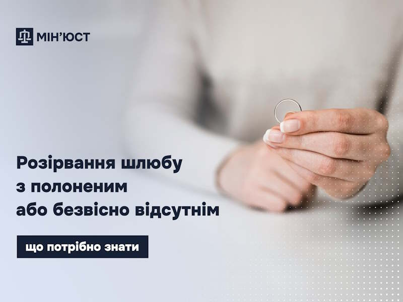 Розірвання шлюбу з полоненим або безвісно відсутнім: роз’яснення Мін’юсту