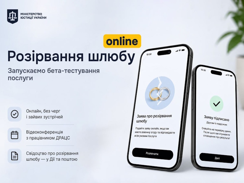 Розлучення онлайн: стартувало бета-тестування нової послуги в Дії