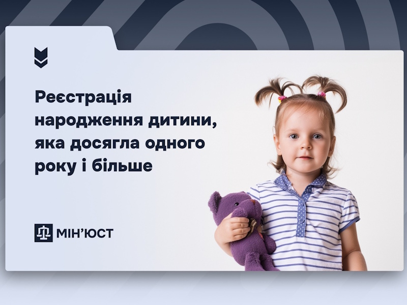Як провести реєстрацію народження дитини, яка досягла одного року і більше: роз’яснення Мін’юсту