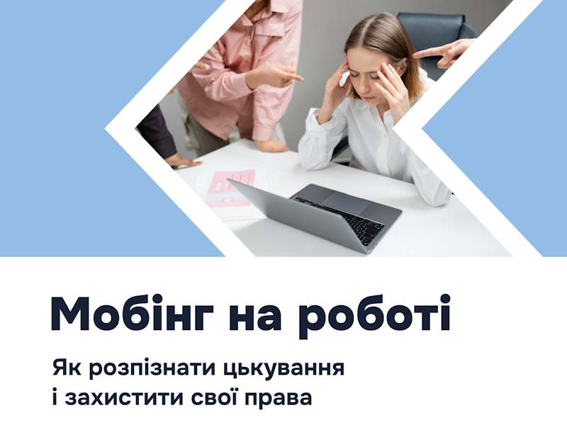 Що таке мобінг на роботі та як захистити свої права