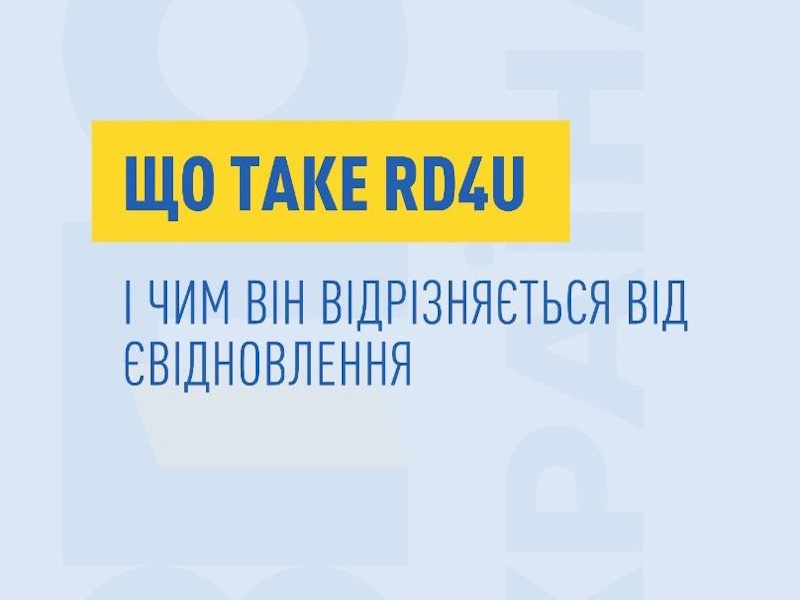 Що таке RD4U і чим він відрізняється від єВідновлення
