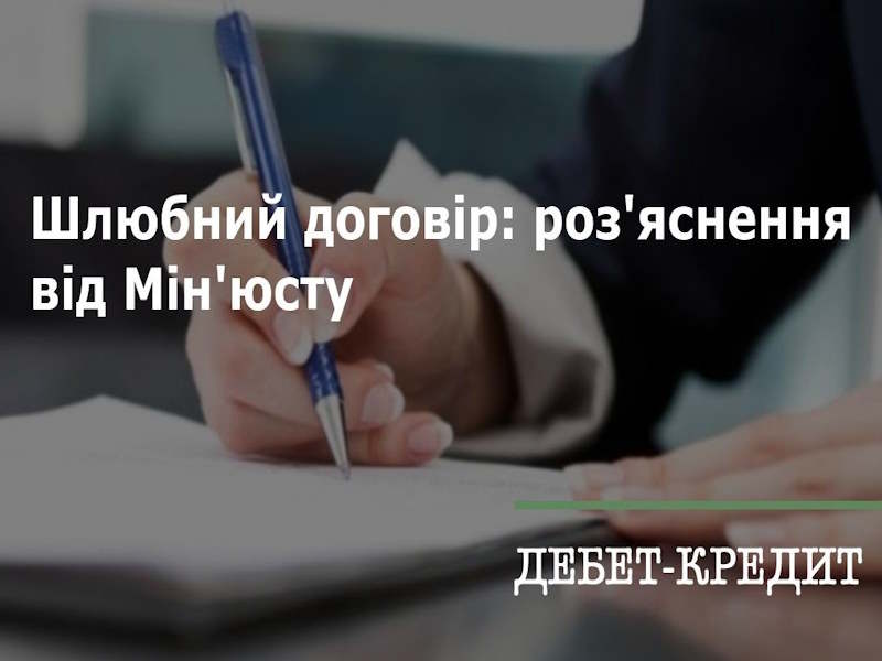 Шлюбний договір – мудре планування спільного життя: роз’яснення Мін’юсту