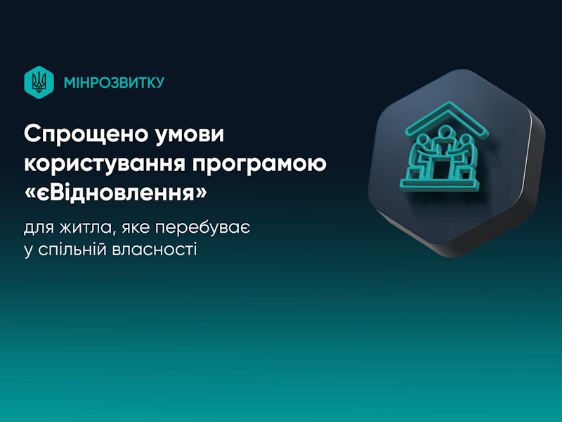 Спрощено умови програми єВідновлення для людей, чиє житло перебуває у спільній власності, – рішення Уряду