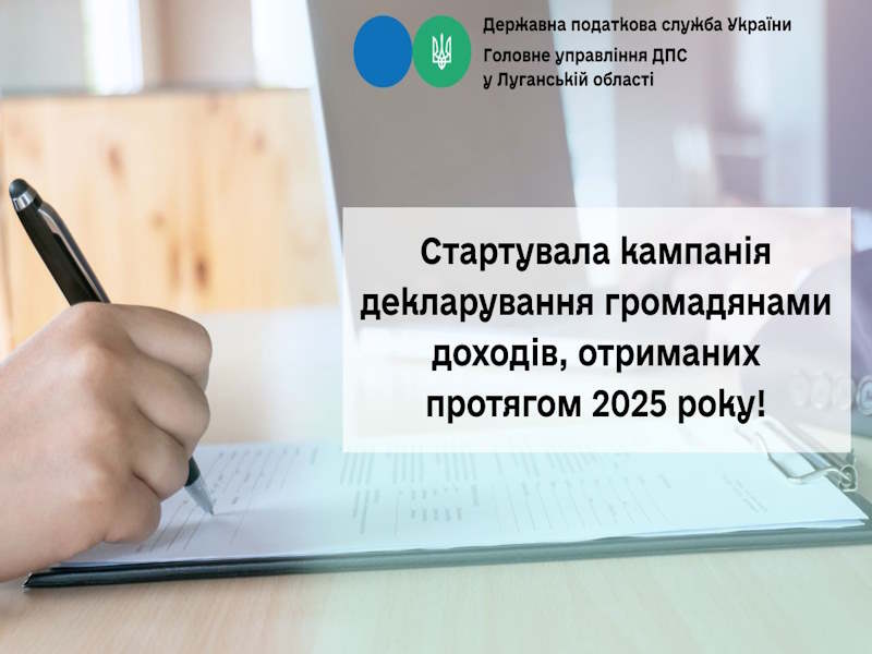 Стартувала кампанія декларування доходів, отриманих громадянами протягом 2025 року