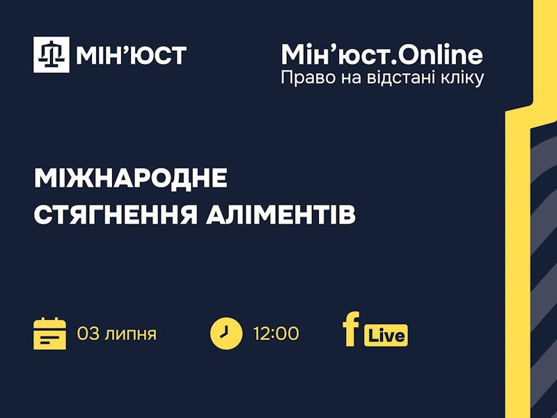 Стягнення аліментів за кордоном: роз’яснення Мін’юсту
