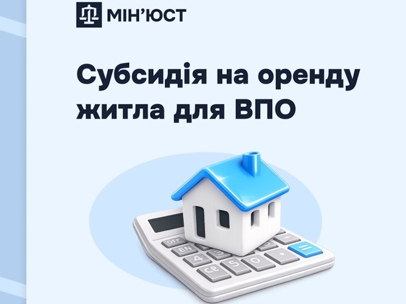 Субсидія на оренду житла для ВПО: хто може отримати і як оформити