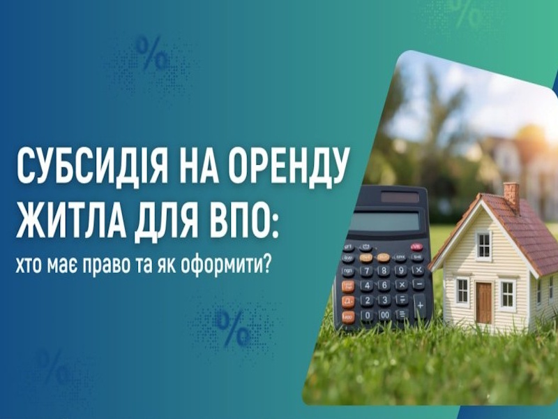 Субсидія на оренду житла для ВПО: хто може отримати компенсацію та як її оформити