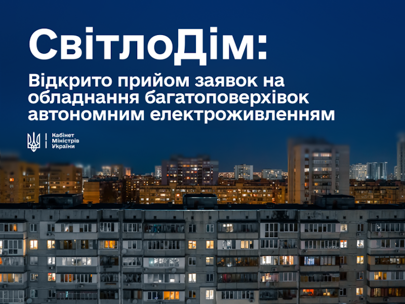 «СвітлоДім»: стартувала програма державної допомоги на автономне електроживлення для багатоквартирних будинків