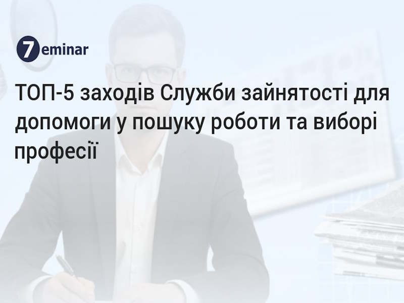 ТОП-5 заходів Служби зайнятості для допомоги у пошуку роботи та виборі професії