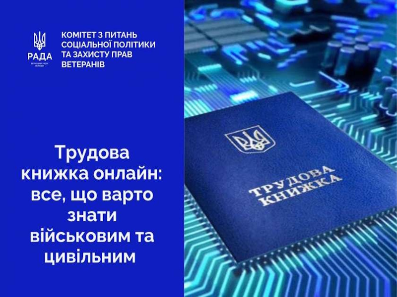 Трудова книжка онлайн: що варто знати