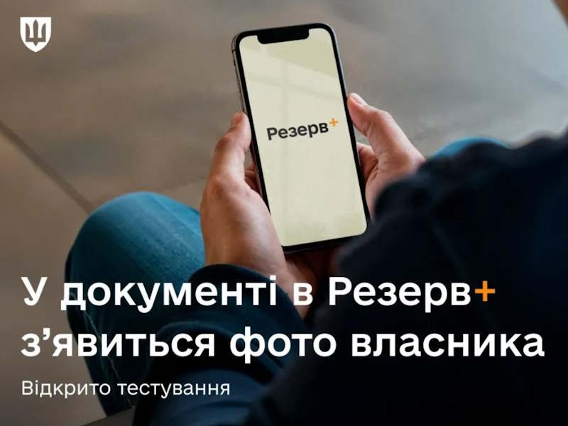 У документі в Резерв+ з’явиться фото власника: розпочато тестування