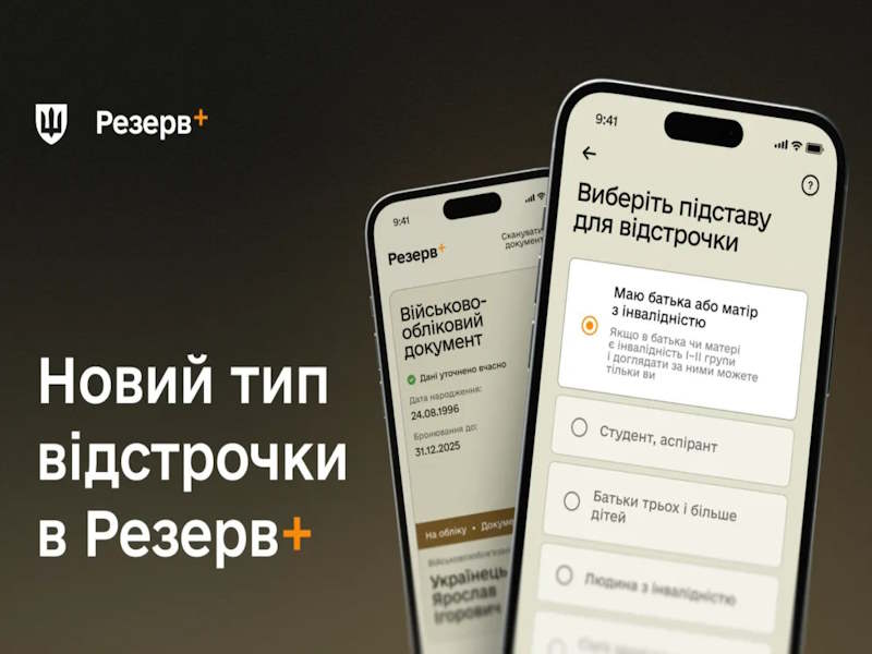У Резерв+ з’явилась відстрочка для тих, у кого один із батьків має інвалідність