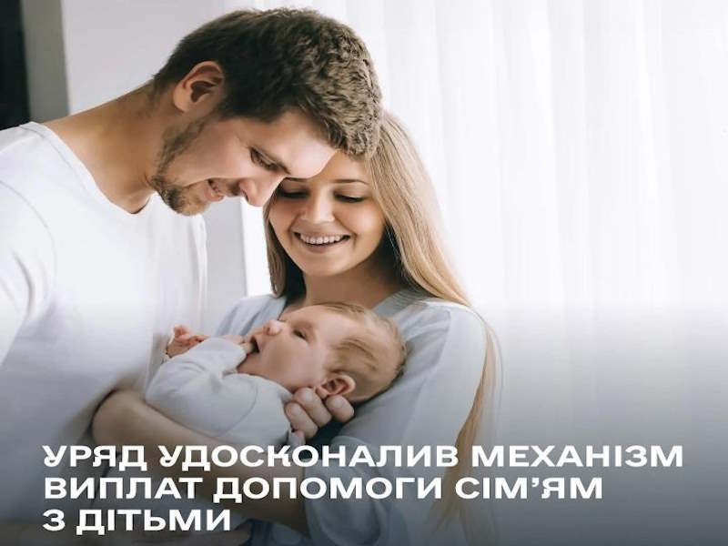 Уряд удосконалив механізм виплат допомоги сім’ям з дітьми
