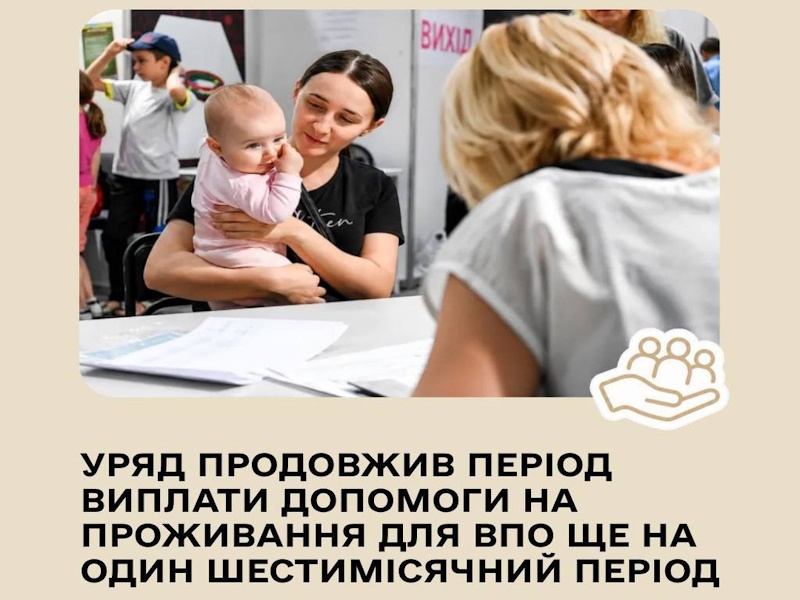 Уряд продовжив виплату допомоги на проживання для ВПО ще на шість місяців