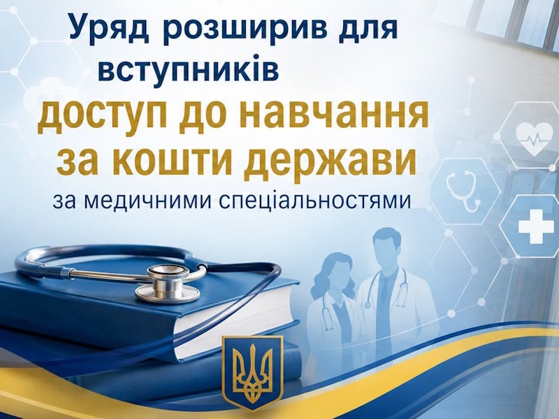 Уряд розширив доступ до навчання за кошти держави за медичними спеціальностями