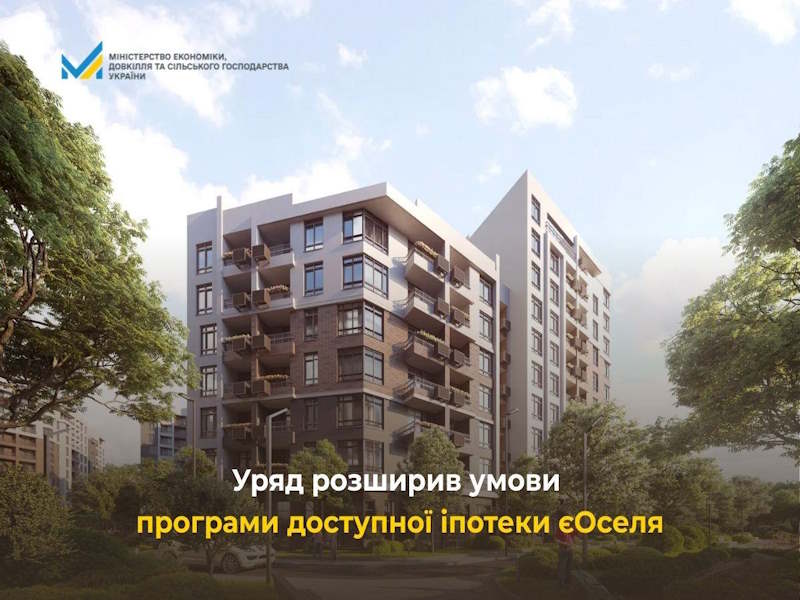 Уряд розширив умови програми доступної іпотеки єОселя