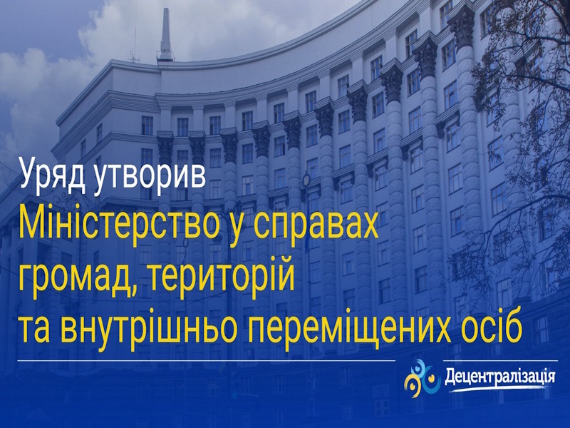Уряд утворив Міністерство у справах громад, територій та внутрішньо переміщених осіб