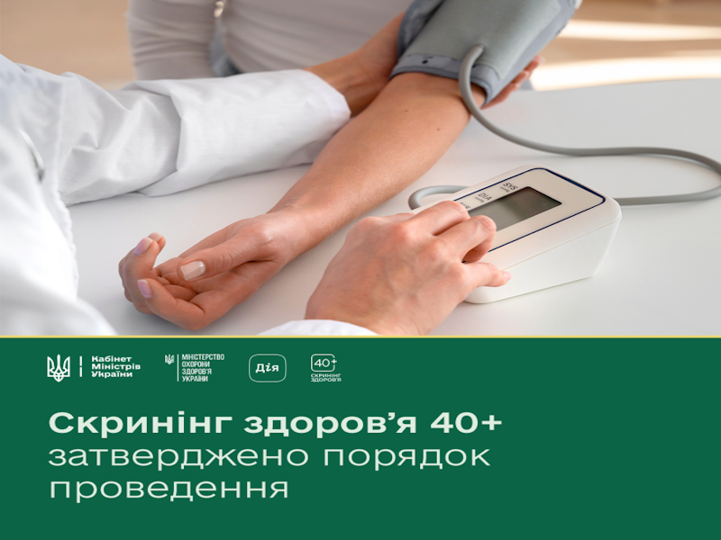 Уряд ухвалив порядок реалізації програми «Скринінг здоров’я 40+»