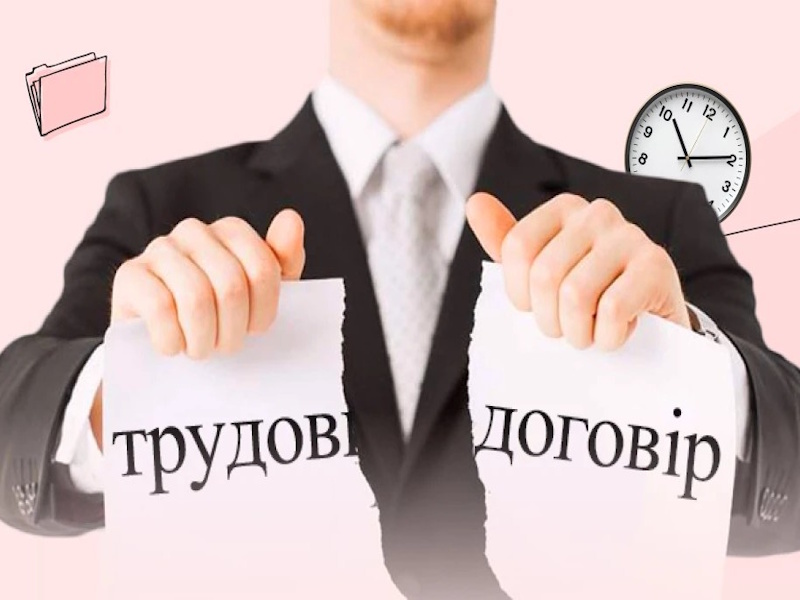 ВПО можуть розірвати трудовий договір в односторонньому порядку: алгоритм дій