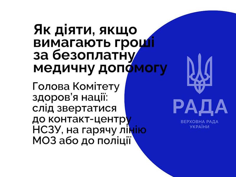 Як діяти у разі вимагання грошей за безоплатні медичні послуги