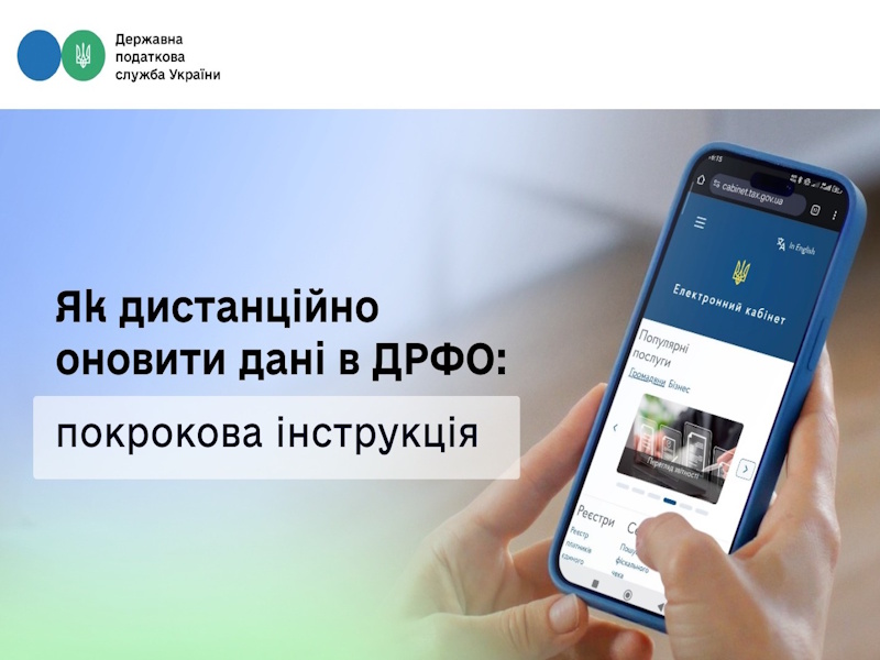 Як дистанційно оновити дані в Державному реєстрі платників податків: покрокова інструкція