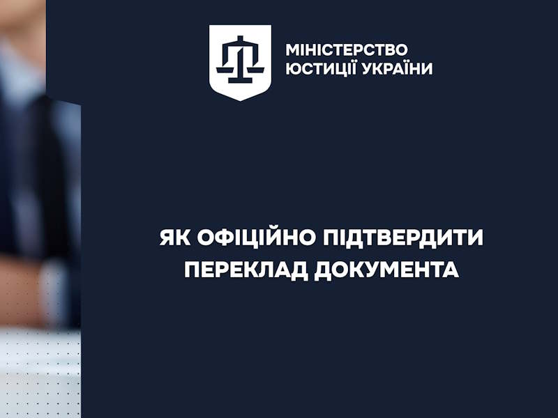 Як офіційно підтвердити переклад документа