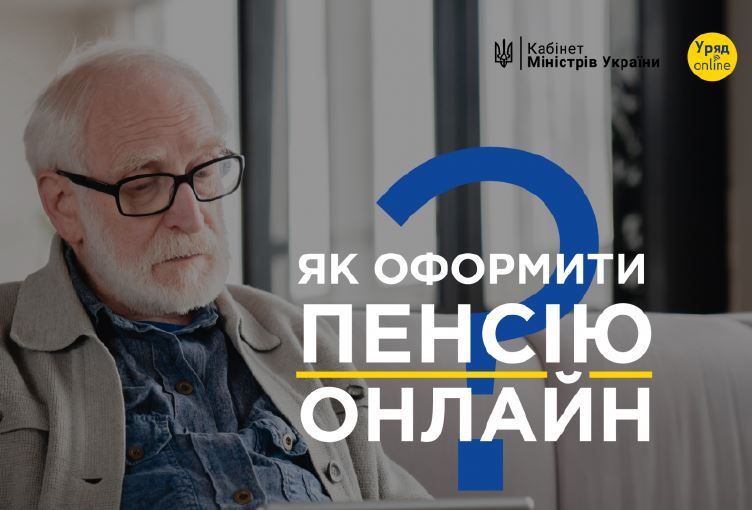 Як оформити пенсію онлайн