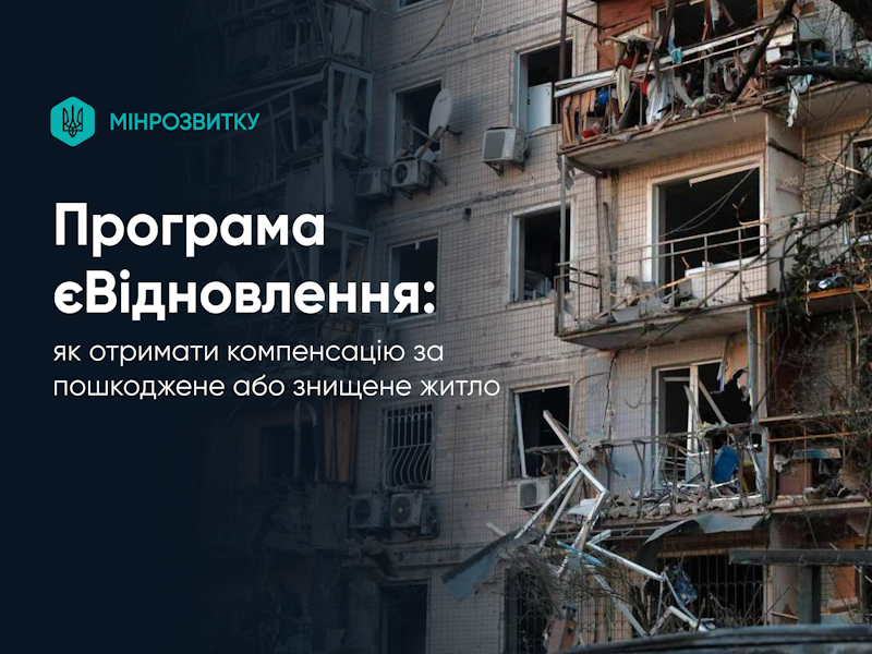 Як отримати компенсацію за пошкоджене або знищене житло за програмою єВідновлення