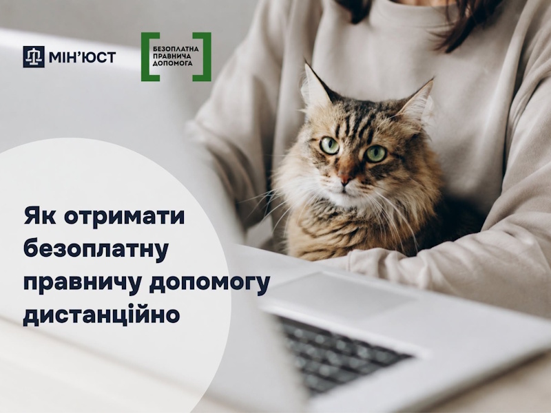 Як отримати безоплатну правничу допомогу дистанційно