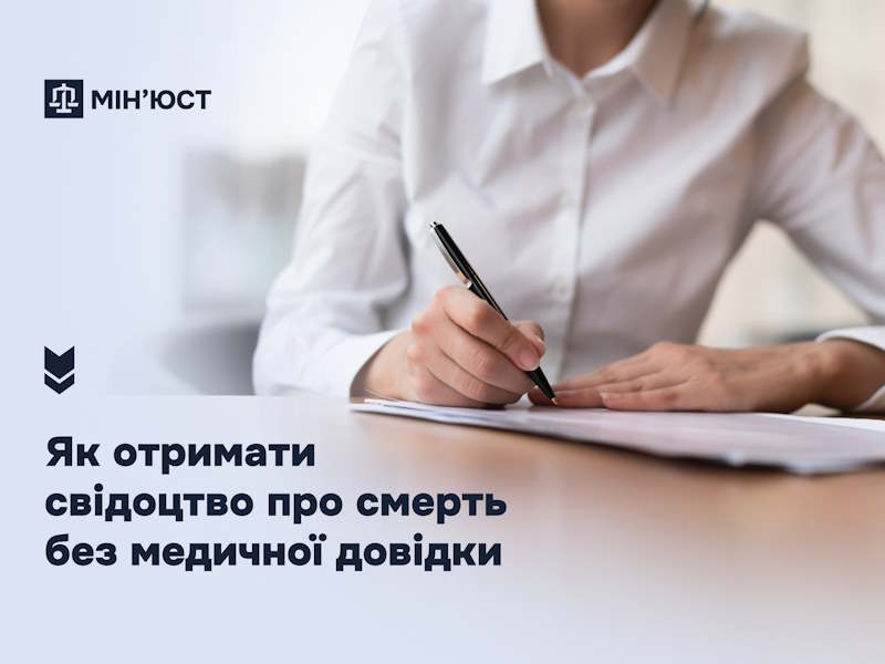 Як отримати свідоцтво про смерть без медичної довідки