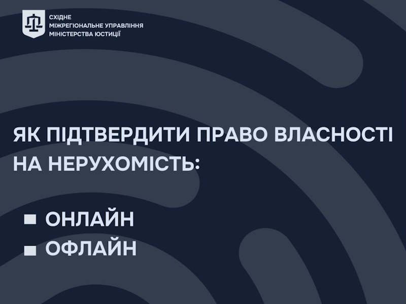 Як підтвердити право власності на нерухомість