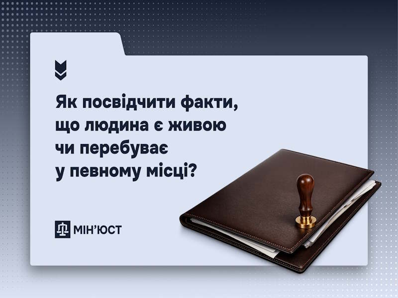 Як посвідчити факти, що людина є живою чи перебуває у певному місці