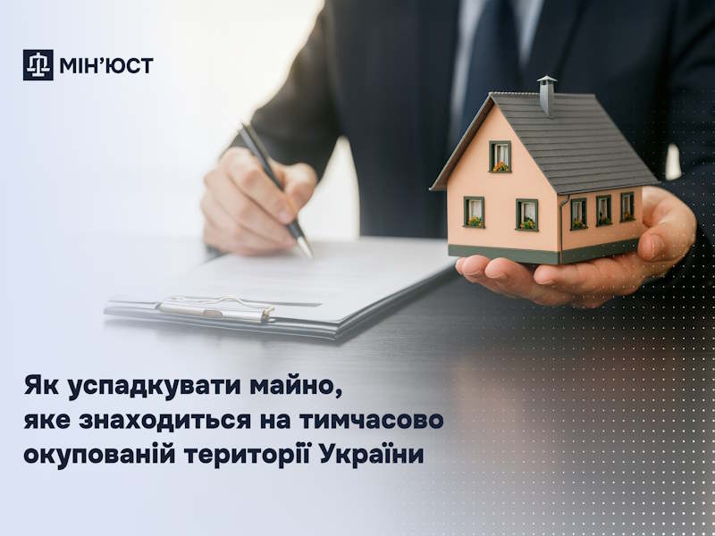 Як успадкувати майно, яке знаходиться на тимчасово окупованій території України: роз’яснення Мін’юсту