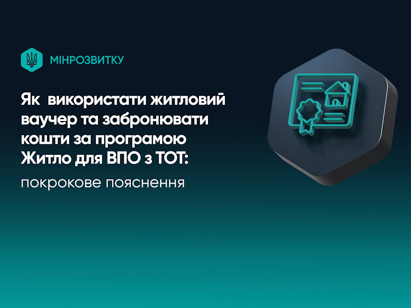 Як використати житловий ваучер та забронювати кошти за програмою Житло для ВПО з ТОТ: покрокове пояснення