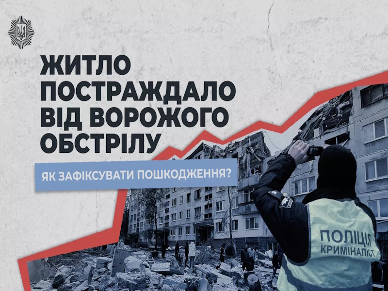 Як зафіксувати пошкодження житла після обстрілу: роз’яснення МВС