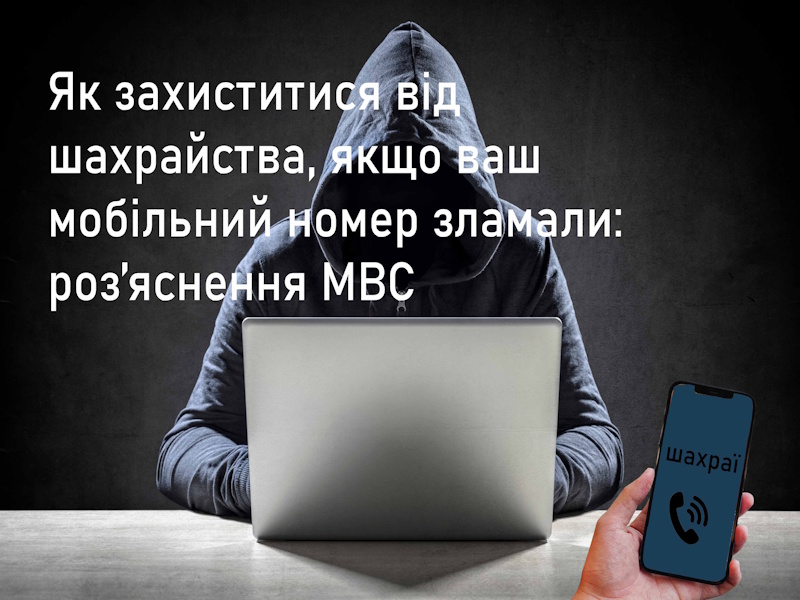 Як захиститися від шахрайства, якщо ваш мобільний номер зламали: роз’яснення МВС
