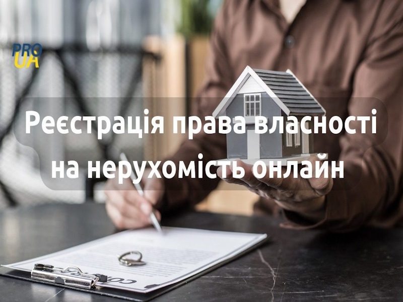 Як зареєструвати право власності онлайн через Дію: покрокова інструкція