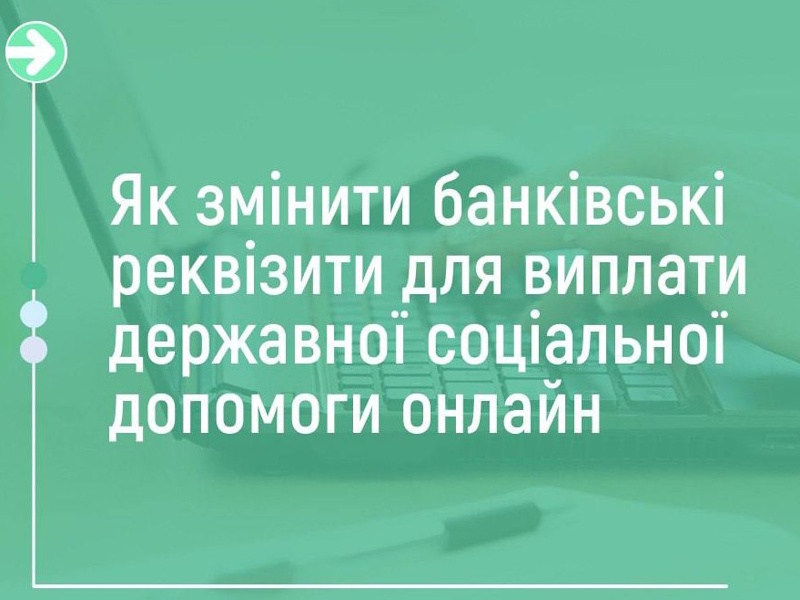 Як змінити банківські реквізити для отримання соціальної допомоги онлайн: роз’яснення ПФУ