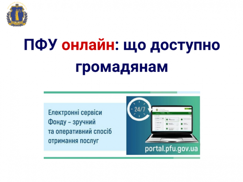 Які послуги Пенсійного фонду України можна отримати онлайн